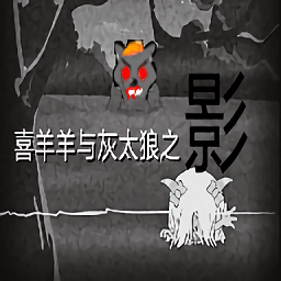 喜羊羊与灰太狼之影游戏v22.01.141533 安卓版_中文安卓app手机软件下载