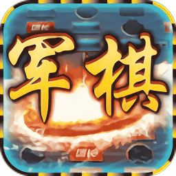 中国军棋v1.0.0 安卓版_中文安卓app手机软件下载