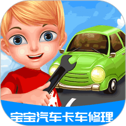 宝宝汽车卡车修理软件v1.1. 7 安卓版_中文安卓app手机软件下载