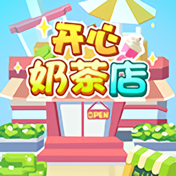 开心奶茶店红包版v1.0 安卓版_中文安卓app手机软件下载