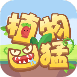 植物凶猛手游v2.0.1 安卓版_中文安卓app手机软件下载