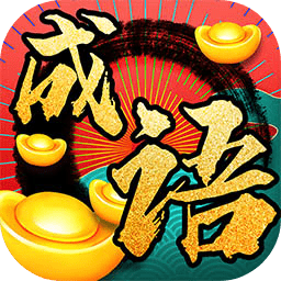 成语发财记红包版v1.0 安卓版_中文安卓app手机软件下载