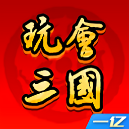 玩会三国手游v1.2.3 安卓版_中文安卓app手机软件下载