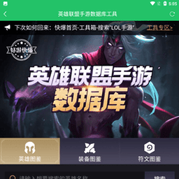 英雄联盟手游数据库appv1 安卓版_中文安卓app手机软件下载