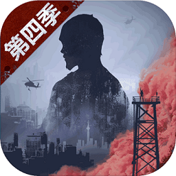 网易明日之后第四季最新版v1.0.232 安卓版_中文安卓app手机软件下载