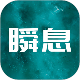 瞬息启动时间管理软件v2.1.0 安卓版_中文安卓app手机软件下载