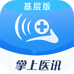 掌上医讯基层版最新版v1.0.2 安卓版_中文安卓app手机软件下载