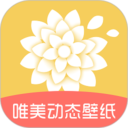 唯美动态壁纸软件v1.0.1 安卓版_中文安卓app手机软件下载