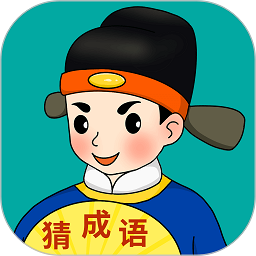 闪电猜成语appv3.3.8 安卓版_中文安卓app手机软件下载