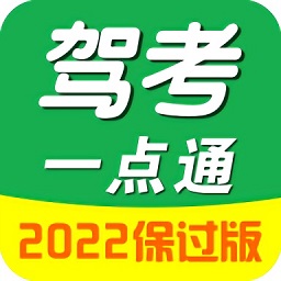 驾考一点通极速版最新app2022v1.7.3 安卓版_中文安卓app手机软件下载
