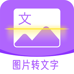 图文转换软件v1.1.0 安卓版_中文安卓app手机软件下载