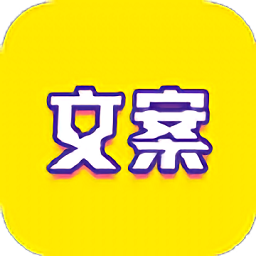 文案迷appv1.1 安卓版_中文安卓app手机软件下载