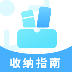收纳指南appv1.0.0 安卓版_中文安卓app手机软件下载