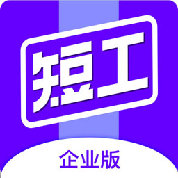 短工企业端软件v1.0.4 安卓版_中文安卓app手机软件下载