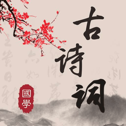 古诗词典读appv4.2.5 安卓版_中文安卓app手机软件下载