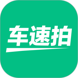 车速拍二手车v5.4.2.0 安卓官方版_中文安卓app手机软件下载