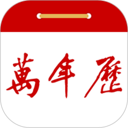 万年历黄历日历吉历(99万年历)v2.3.0 安卓最新版_中文安卓app手机软件下载