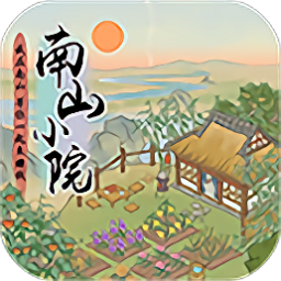 南山小院红包版v1.0.0 安卓版_中文安卓app手机软件下载