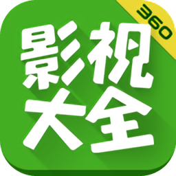 360影视大全最新版本app(着迷)v5.2.20 官方安卓版_中文安卓app手机软件下载