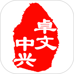 卓文中兴appv1.1.3 安卓版_中文安卓app手机软件下载