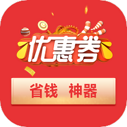 淘惠购优惠券v3.3.1 安卓版_中文安卓app手机软件下载