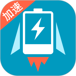 手机充电加速器v2.9.0 安卓版_中文安卓app手机软件下载