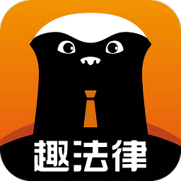 趣法律v1.1.9 安卓版_中文安卓app手机软件下载