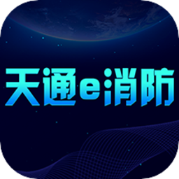 天通e消防软件v1.2.3 安卓版_中文安卓app手机软件下载