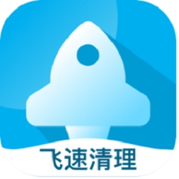 飞速清理专家v4.1.0 安卓版_中文安卓app手机软件下载