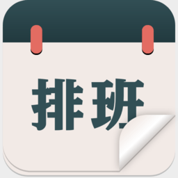 排班倒班日历appv1.0.9 安卓版_中文安卓app手机软件下载