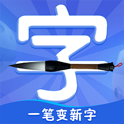 一笔变新字软件v1.0.4 安卓版_中文安卓app手机软件下载