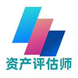 资产评估师丰题库最新版v1.2.1 安卓版_中文安卓app手机软件下载