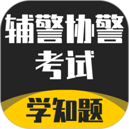 辅警协警考试学知题官方版v1.1 安卓版_中文安卓app手机软件下载