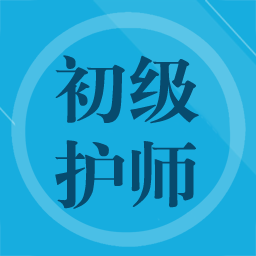 初级护师题集手机版v1.6 安卓版_中文安卓app手机软件下载
