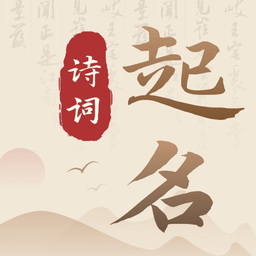 诗词宝宝起名取名软件v1.0.0 安卓版_中文安卓app手机软件下载