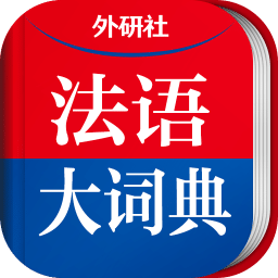 外研社法语大词典客户端v4.0.22 安卓版_中文安卓app手机软件下载