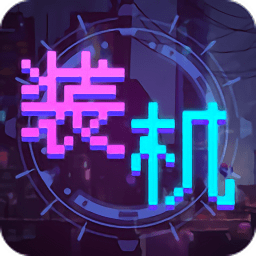 装机大亨手游v1.0.0 安卓版_中文安卓app手机软件下载