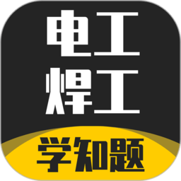 电工焊工考证学知题软件v1.1 安卓版_中文安卓app手机软件下载