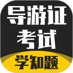 导游考证学知题手机版v1.1 安卓版_中文安卓app手机软件下载