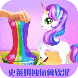 史莱姆独角兽软泥制作游戏v2.1.9 安卓版_中文安卓app手机软件下载