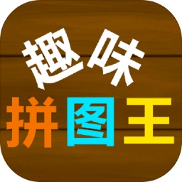 趣味拼图王手游v1.0 安卓版_中文安卓app手机软件下载