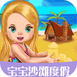 宝宝暑假海滩度假游戏v1.1.7 安卓版_中文安卓app手机软件下载