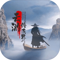 云游修真界测试服v1.0.1 安卓版_中文安卓app手机软件下载
