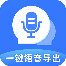 一键语音导出v8.7.18 安卓版_中文安卓app手机软件下载