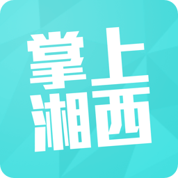 掌上湘西app软件(湘西生活网客户端)v5.3.32 安卓手机版_中文安卓app手机软件下载