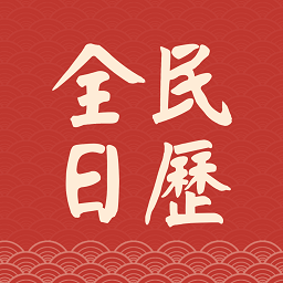 全民日历官方版v1.0.0 安卓版_中文安卓app手机软件下载