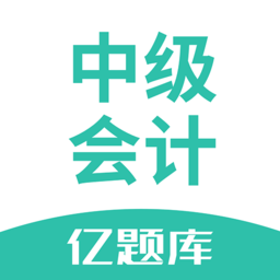 中级会计亿题库appv2.8.2 安卓版_中文安卓app手机软件下载