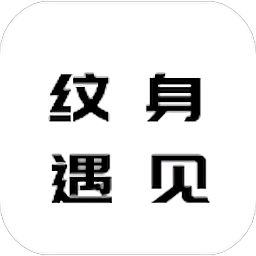 纹身遇见文字v1.0 安卓版_中文安卓app手机软件下载