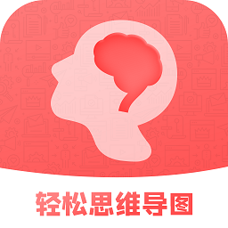 轻松思维导图最新版v3.5.1 官方安卓版_中文安卓app手机软件下载