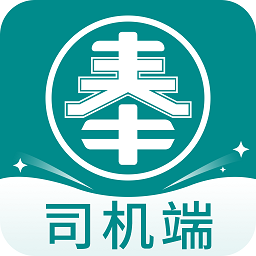 奉天承运司机端v1.4.0 安卓版_中文安卓app手机软件下载